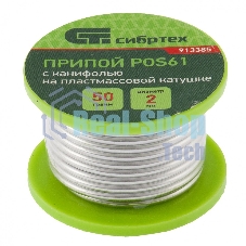 Припой с канифолью Сибртех, D 2 мм, 50 г, POS61, на пластмассовой катушке