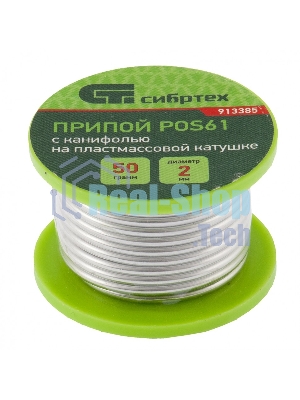 Припой с канифолью Сибртех, D 2 мм, 50 г, POS61, на пластмассовой катушке