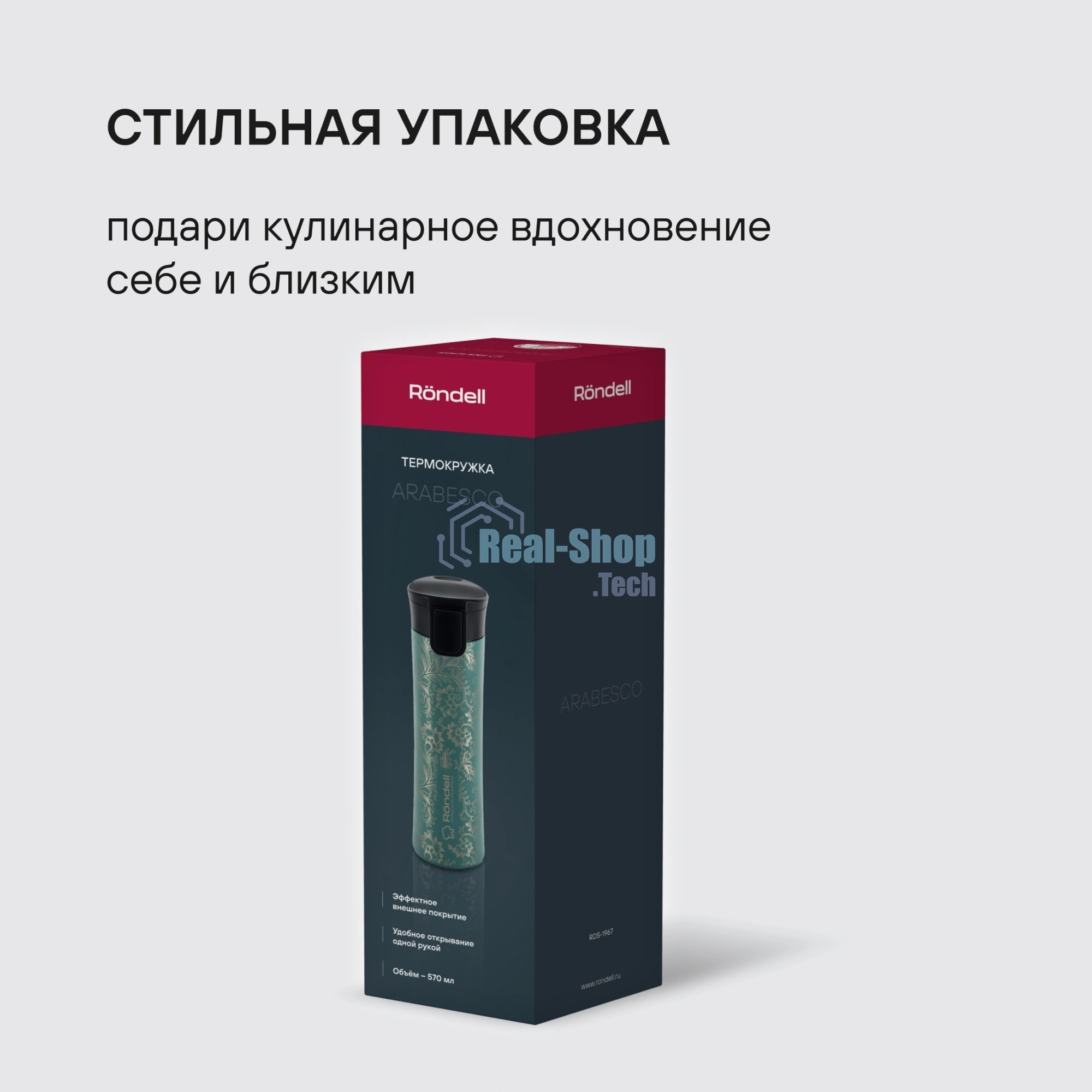 Термокружка для напитков Rondell Arabesco RDS-1967 0.57л. зеленый картонная коробка