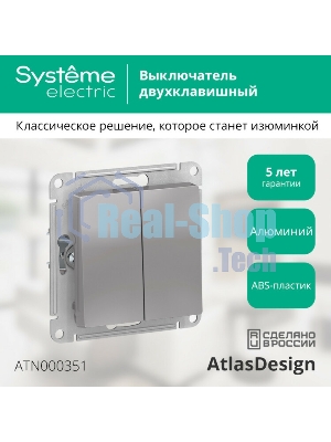 Механизм выключателя 2-кл. AtlasDesign (сх.5) 10АХ алюм. SchE ATN000351