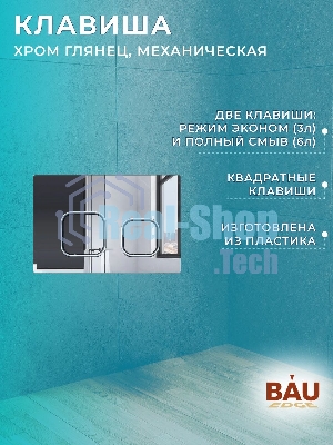 Комплект BAU 6 в 1: инсталляция BAU PRO для подвесного унитаза, унитаз подвесной безободковый Bau Novo, быстросъемное сиденье микролифт, клавиша BAU Strike, хром