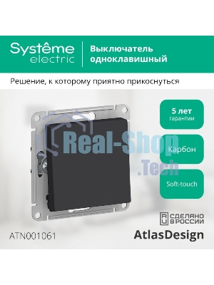 Механизм переключателя 1-кл. ATLAS DESIGN (сх.6) 10АХ карбон