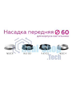 Насадка для корпуса светильника N6101 SWH белый песок D60*H18mm Out2mm MR16