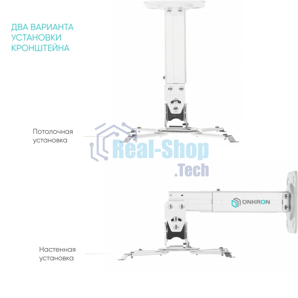Потолочно-настенный кронштейн для проектора ONKRON K3A белый