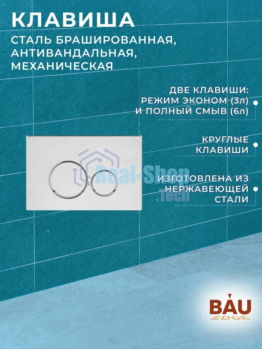 Комплект BAU 6 в 1: усиленная инсталляция BAU IDEAL, унитаз подвесной безободковый торнадо обратного потока Bau Stil Hurricane-2, сиденье микролифт, клавиша BAU Wheel антивандальная, нерж. Сталь
