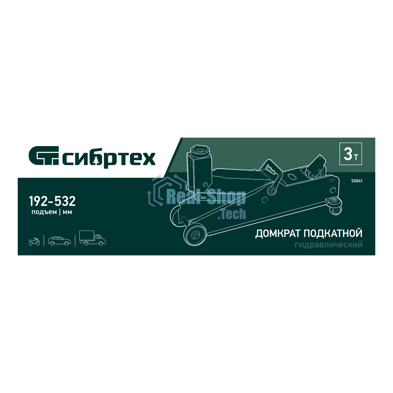 Домкрат гидравлический подкатной Сибртех 3 т, 192-532 мм, SUV