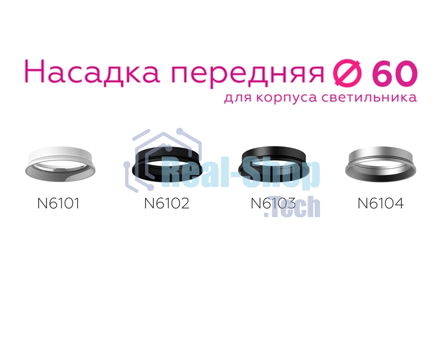 Насадка передняя для корпуса светильника N6102 SBK черный песок D60*H18mm Out2mm MR16