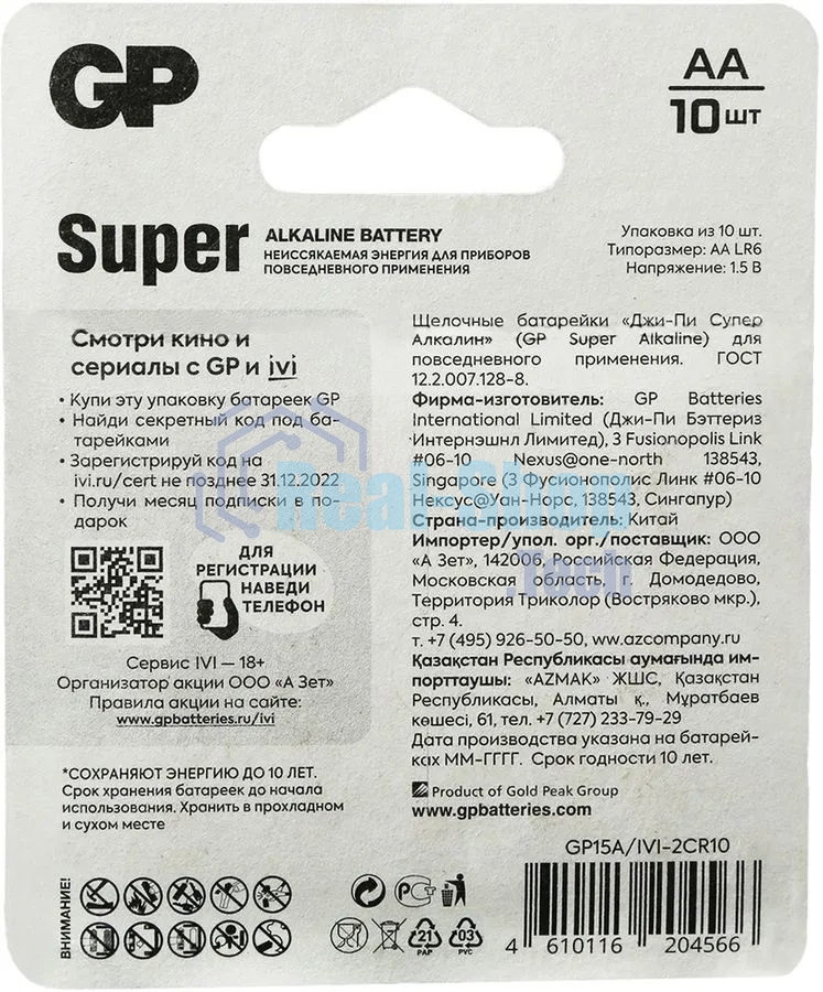 Батарея GP Super Alkaline 15A/IVI-2CR10 AA (10шт) блистер