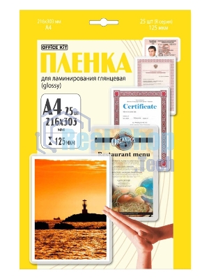 Пленка для ламинирования 216х303 (125 мик) 25 шт Office Kit (LPA4125) 