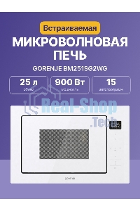 Микроволновая печь Gorenje BM251SG2WG 25л. 900Вт белый (встраиваемая)