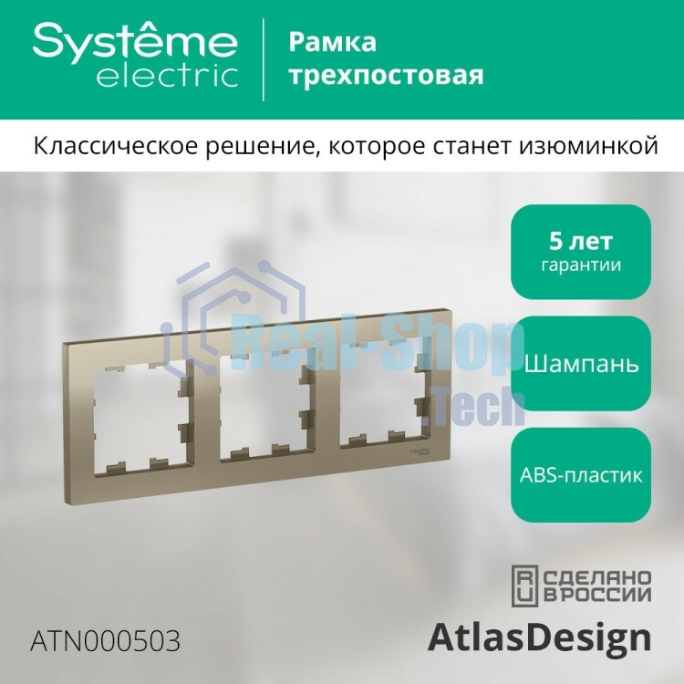 Рамка 3-м AtlasDesign универс. шампань SchE ATN000503