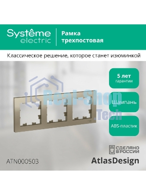 Рамка 3-м AtlasDesign универс. шампань SchE ATN000503