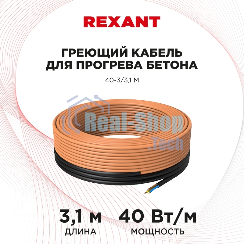 Греющий кабель для прогрева бетона Rexant 40-3/3,1 м