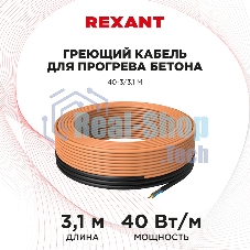 Греющий кабель для прогрева бетона Rexant 40-3/3,1 м