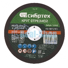 Круг отрезной по металлу Сибртех, 150 х 2,5 х 22,2 мм, 84 A+16 B