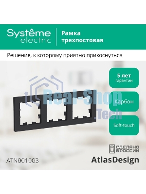 Рамка 3-м AtlasDesign универс. карбон SchE ATN001003