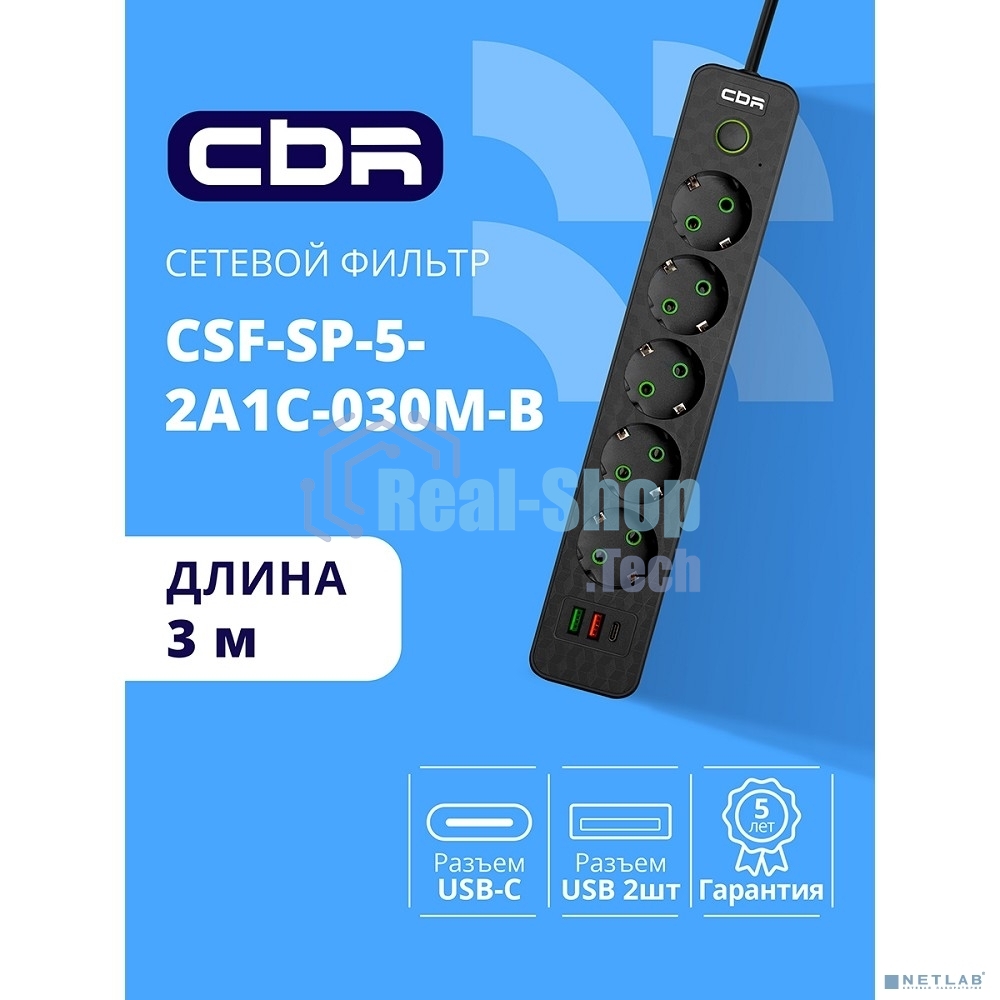 Сетевой фильтр CBR CSF SP-5-2A1C-030M-B, 10A, 5 евророзеток, 2x USB Type-A 2.0, 1x USB Type-C, 3x0.75 мм2, 3 м, черный