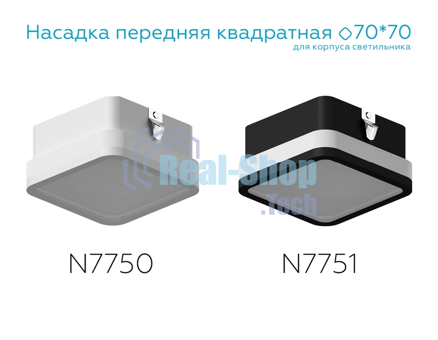 Насадка для корпуса светильника N7750 SWH/FR белый песок/белый матовый 70*70*H40mm Out15mm MR16