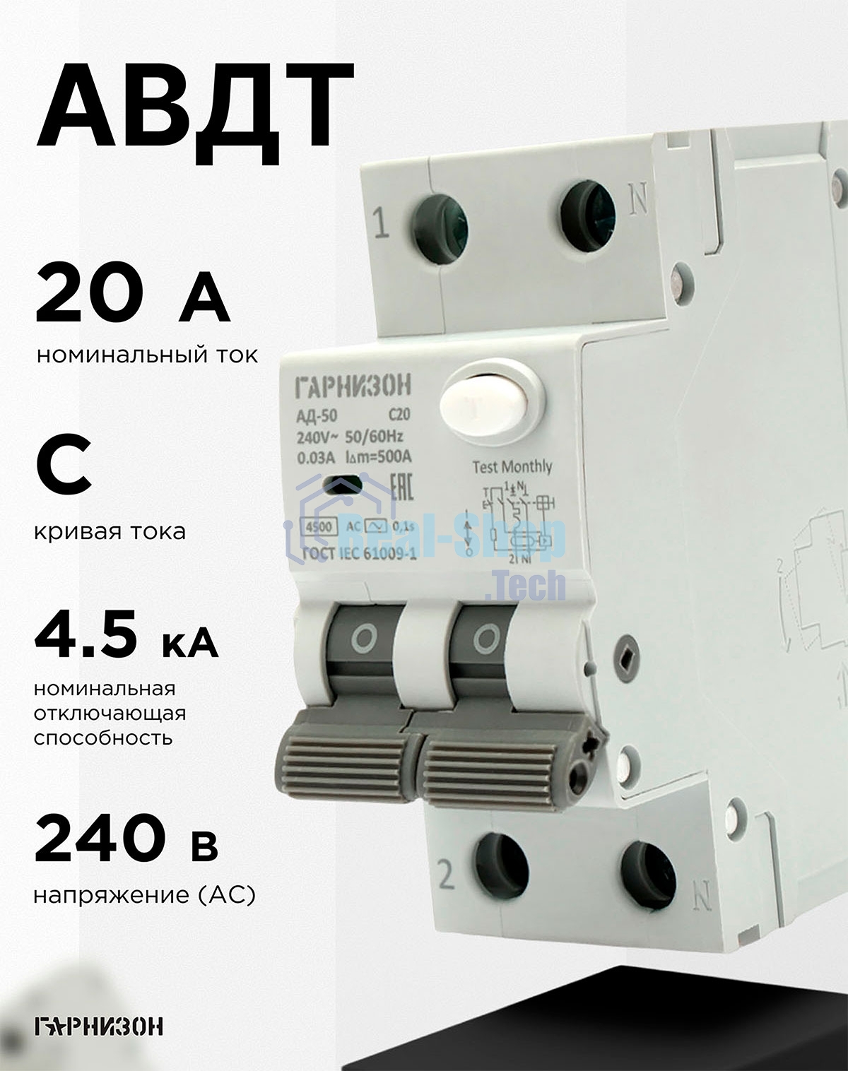 Автоматический выключатель дифференциального тока Гарнизон RCBO-50-2-20-4.5- C-30-AC, АД-50 1P+N 20А/30мА, 4.5кА (C, тип AC)