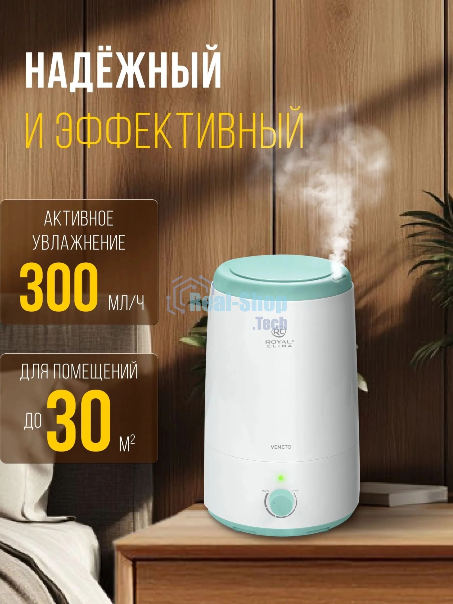 Увлажнитель воздуха Royal Clima VENETO RUH-V300/2.5M-WT
