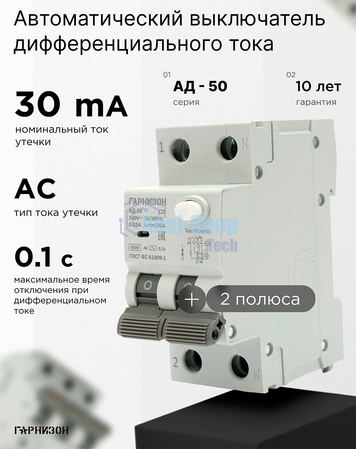 Автоматический выключатель дифференциального тока Гарнизон RCBO-50-2-20-4.5- C-30-AC, АД-50 1P+N 20А/30мА, 4.5кА (C, тип AC)