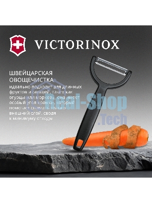Овощечистка Victorinox Ypsoс лезвием двухсторон. черный (6.0963.3)