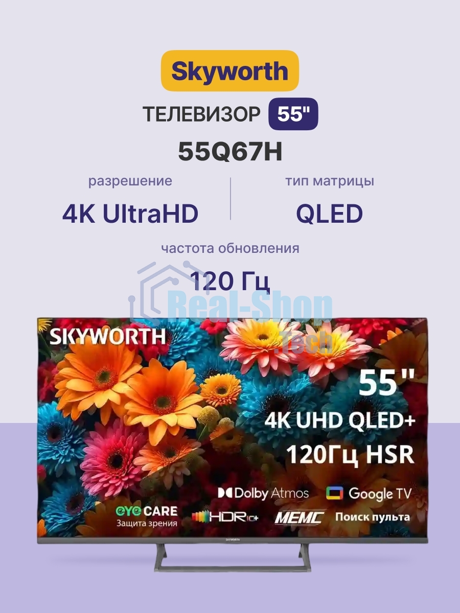 Телевизор Skyworth 55