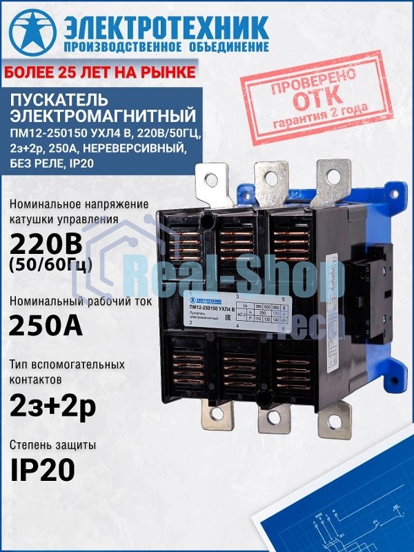 Электромагнитный пускатель ПМ12-250150 УХЛ4 В 220В/50Гц, 2з+2р, 250А, нереверсивный, без реле, IP20