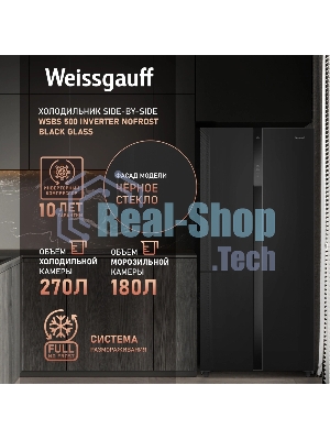 Холодильник Weissgauff WSBS 500 Inverter NoFrost Black двухкамерный 270/180л морозилка слева, No Frost, Side by Side