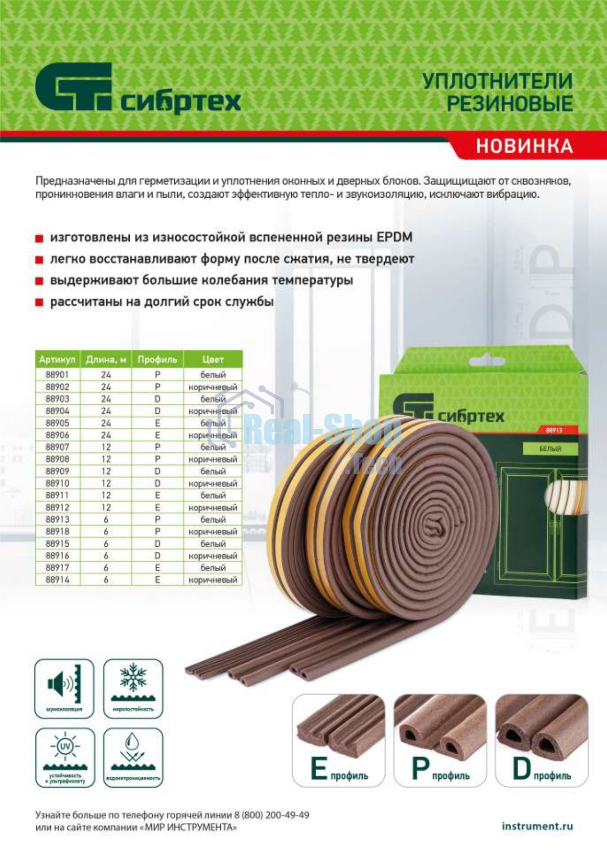 Уплотнитель резиновый Сибртех, 6 м, профиль 