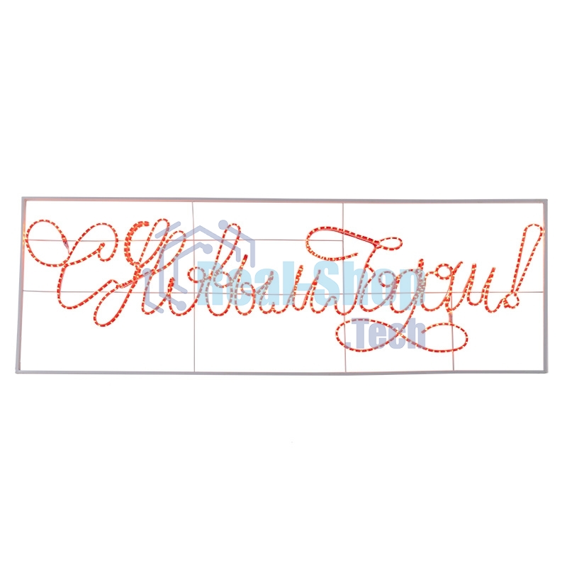 Надпись прописная светодиодная 