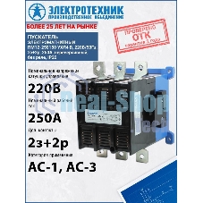 Электромагнитный пускатель ПМ12-250150 УХЛ4 В 220В/50Гц, 2з+2р, 250А, нереверсивный, без реле, IP20