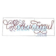 Надпись прописная светодиодная 