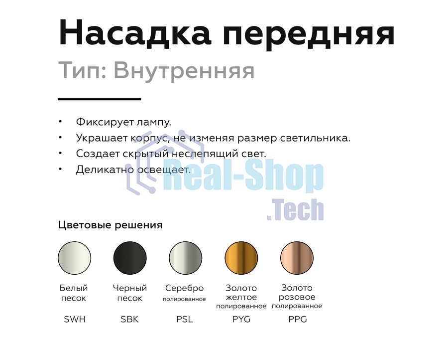 Насадка для корпуса светильника N6110 SWH белый песок D60*H30mm Out0mm MR16