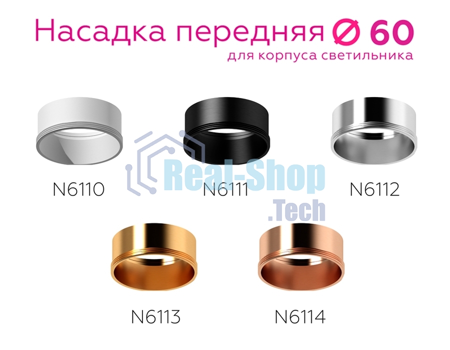 Насадка для корпуса светильника N6110 SWH белый песок D60*H30mm Out0mm MR16