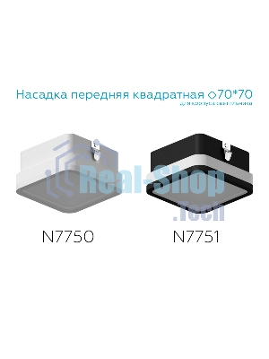 Насадка для корпуса светильника N7751 SBK/FR черный песок/белый матовый 70*70*H40mm Out15mm MR16