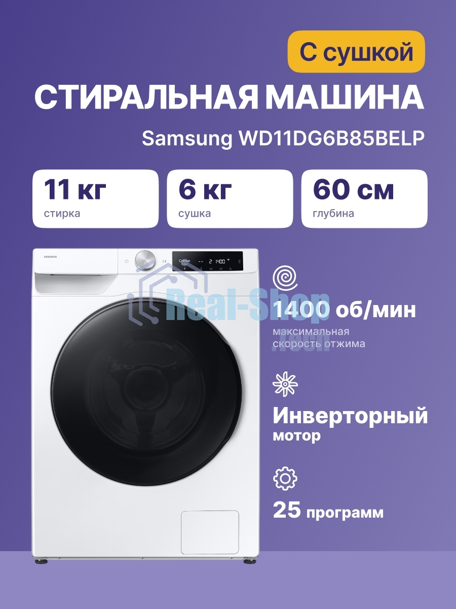 Стирально-сушильная машина Samsung WD11DG6B85BELP белый, загрузка фронтальная 11 кг, 1400 об/мин, класс: A