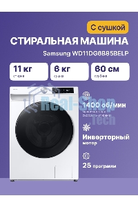 Стирально-сушильная машина Samsung WD11DG6B85BELP белый, загрузка фронтальная 11 кг, 1400 об/мин, класс: A