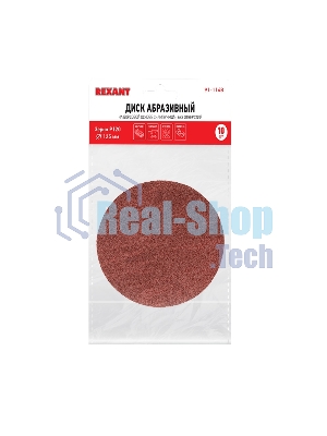 Диск абразивный на ворсовой основе на липучке, без отверстий, P 120, 125 мм, 10 шт. REXANT