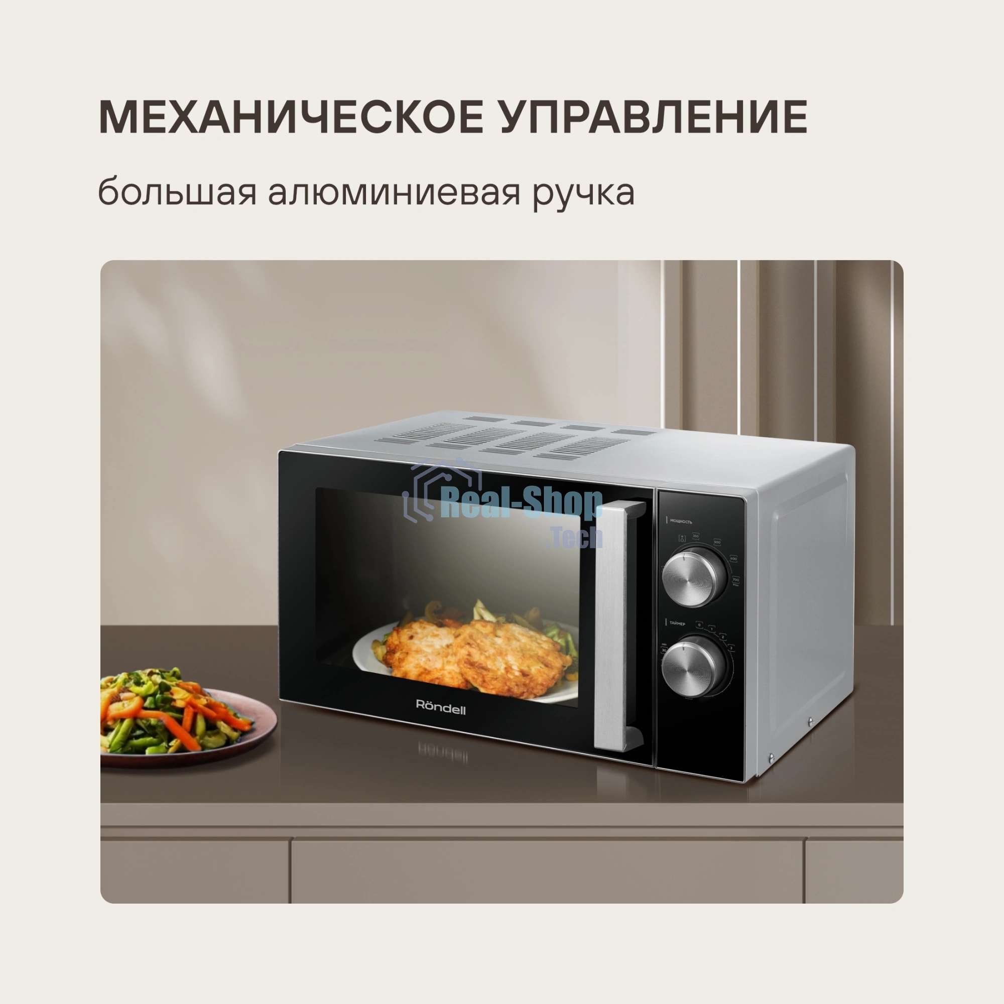 Микроволновая печь Rondell RDE-MW208 серебристый/черный, 20 л, 700 Вт, переключатели - поворотный механизм