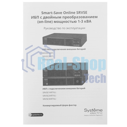 Источник бесперебойного питания Systeme Electric Smart-Save Online SRTSE 2 поколения 3000 ВА/Вт, 2U, 8 C13+1 C19, USB, RS-232, сухие контакты