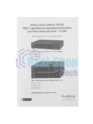 Источник бесперебойного питания Systeme Electric Smart-Save Online SRTSE 2 поколения 3000 ВА/Вт, 2U, 8 C13+1 C19, USB, RS-232, сухие контакты