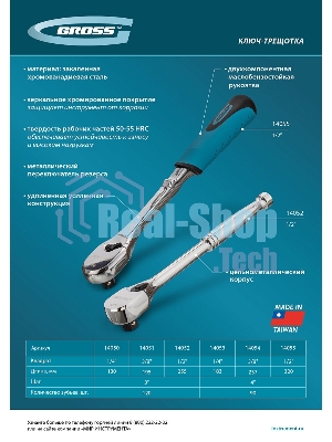 Ключ-трещотка Gross 3/8