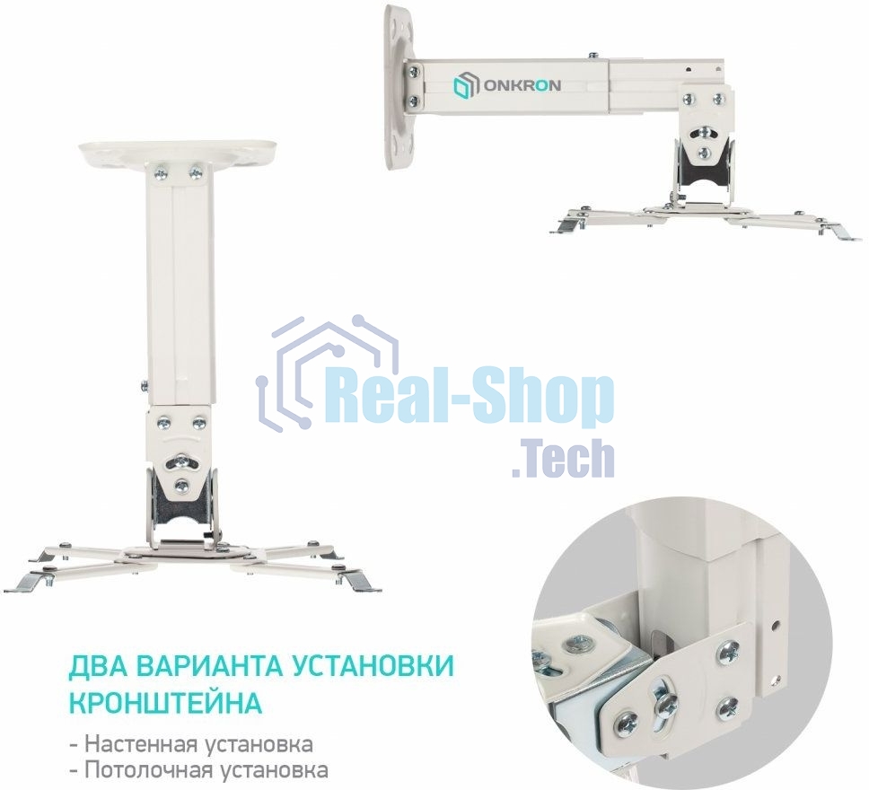 Потолочно-настенный кронштейн для проектора ONKRON K3A белый