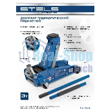 Домкрат гидравлический подкатной Stels 3 т, 120-450 мм, быстрый подъем, проф.