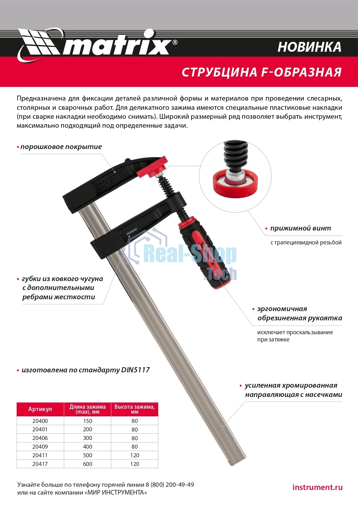 Струбцина F-образная Matrix, усиленная, 300 х 80 х 380 мм