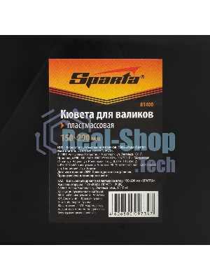 Кювета пластмассовая для валиков Sparta 150х290 мм