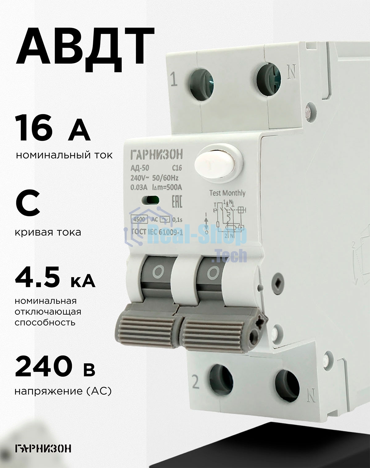 Автоматический выключатель дифференциального тока Гарнизон RCBO-50-2-16-4.5-C-30-A, АД-50 1P+N 16А/30мА, 4.5кА (C, тип А)