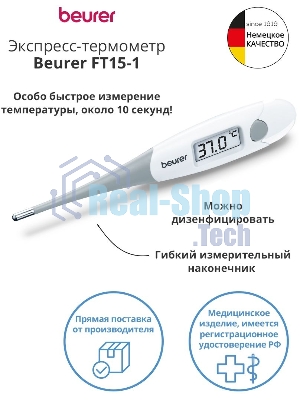 Термометр электронный Beurer FT15/1 белый