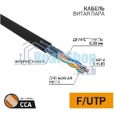 Кабель витая пара PROconnect FTP 4PR 24AWG, CCA, cat.5e, наружный (OUTDOOR), бухта 305 м